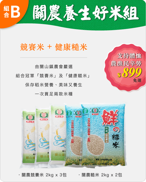 關農養生好米組，競賽米 ＋ 健康糙米